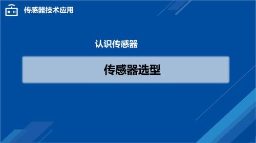 传感器技术应用-传感器选型