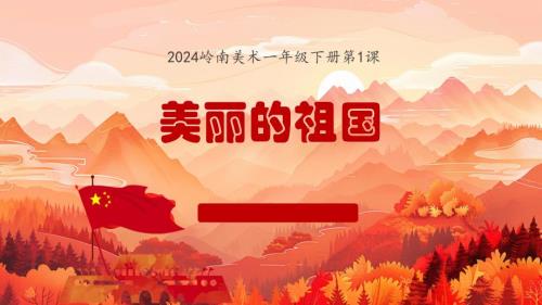 岭南版一年级下册美术第1课《美丽的祖国》教学课件（新教材）