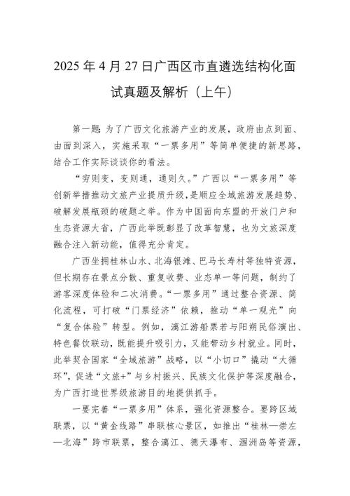 2025年4月27日广西区市直遴选结构化面试真题及解析（上午）