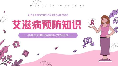 粉紫插画风艾滋病预防知识科普宣传PPT模板