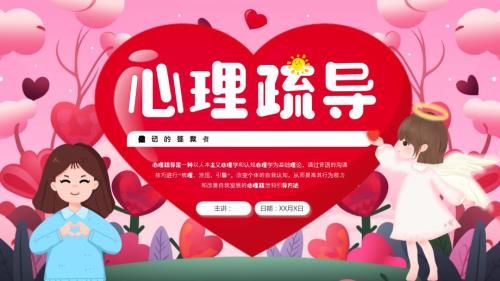 心理疏导心理健康主题班会课件
