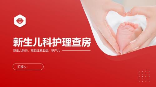 新生儿科护理查房医学护士比赛