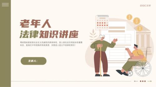 老年人普法法制宣传法律知识讲座
