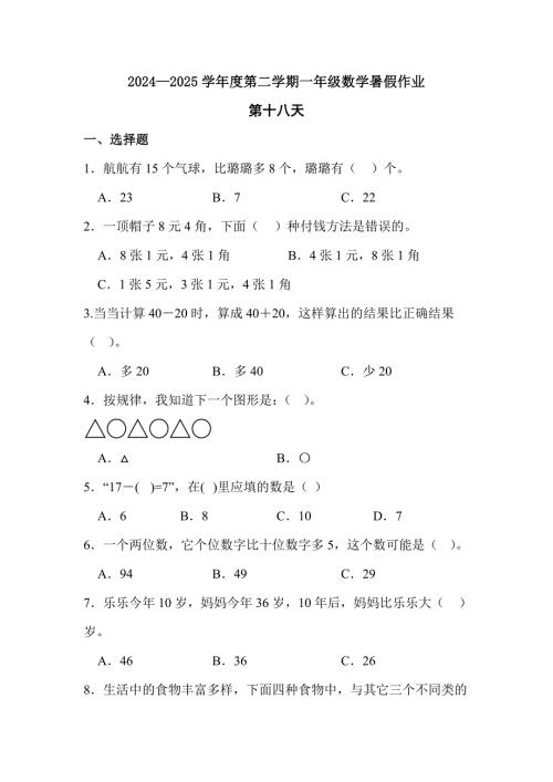 2024—2025学年度第二学期一年级数学暑假作业有答案 (10)