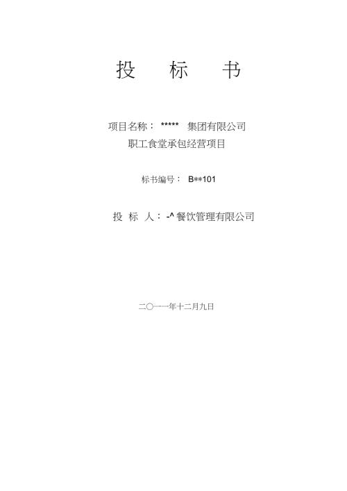 投标书范本：食堂投标书
