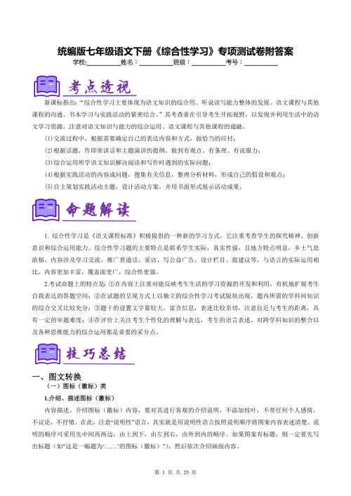 统编版七年级语文下册《综合性学习》专项测试卷附答案