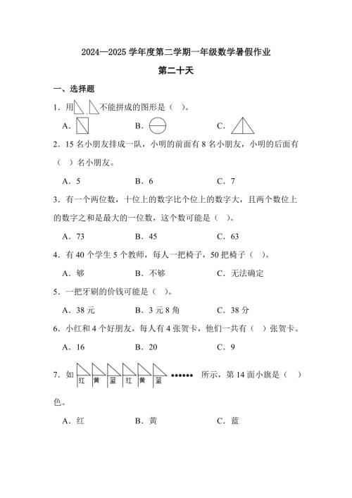 2024—2025学年度第二学期一年级数学暑假作业有答案 (8)