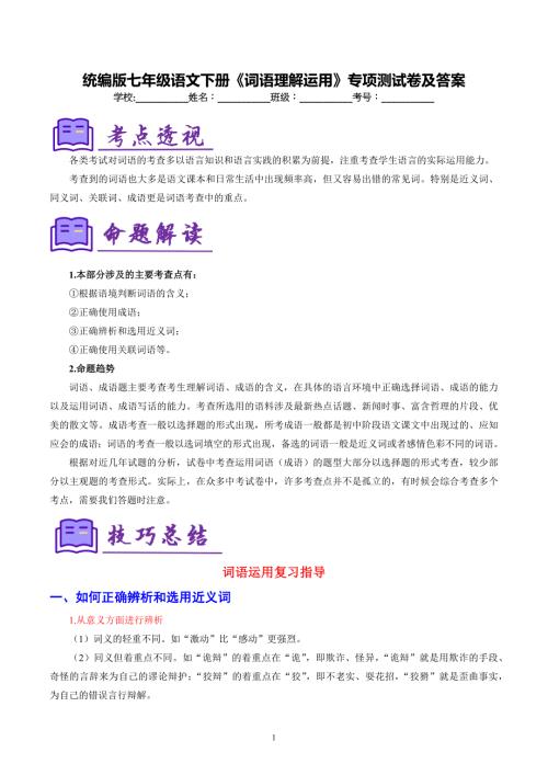 统编版七年级语文下册《词语理解运用》专项测试卷及答案