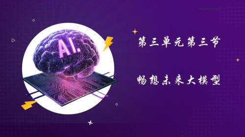 《畅想未来大模型》课件2024—2025学年川教版（2024）初中信息技术七年级下册