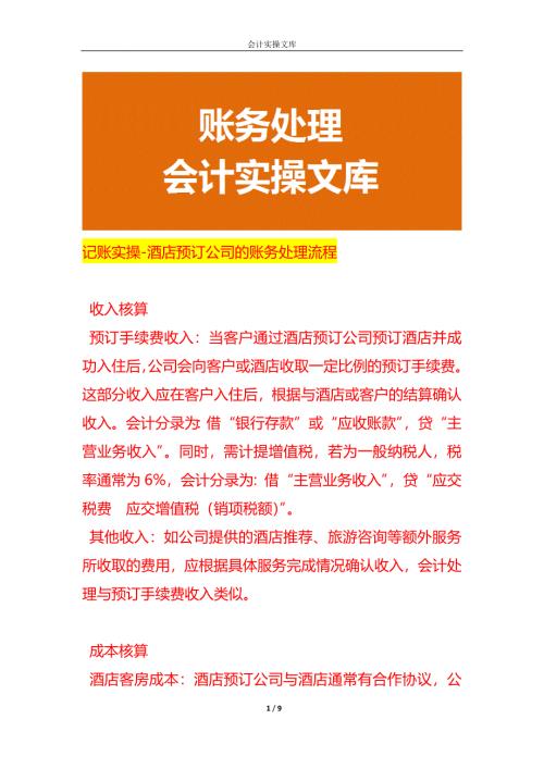 记账实操-酒店预订公司的账务处理流程