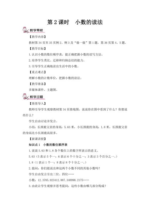 人教版四年级数学下册 小数的意义和读写法 第2课时 小数的读法（教案）
