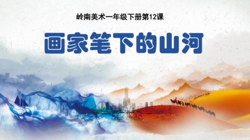 岭南版一年级下册美术第三单元第12课《画家笔下的山河》教学课件（新教材）