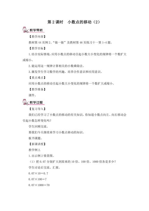 人教版四年级数学下册 小数点移动引起小数大小的变化 第2课时 小数点的移动（2）（教案）