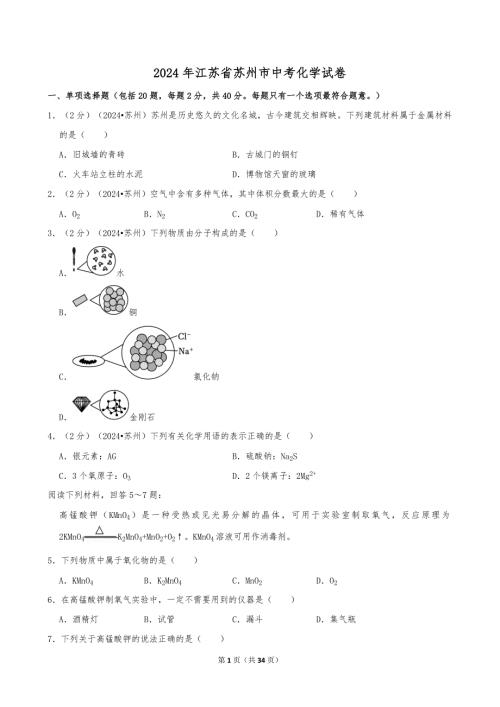 2024年江苏省苏州市中考化学试卷