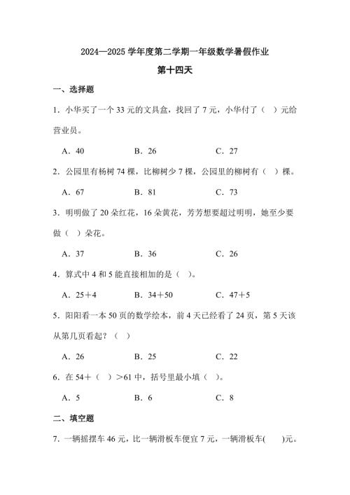 2024—2025学年度第二学期一年级数学暑假作业有答案 (15)
