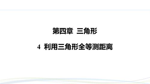 北师大版（2024）新教材七年级数学下册第四章习题练课件：4.4 利用三角形全等测距离