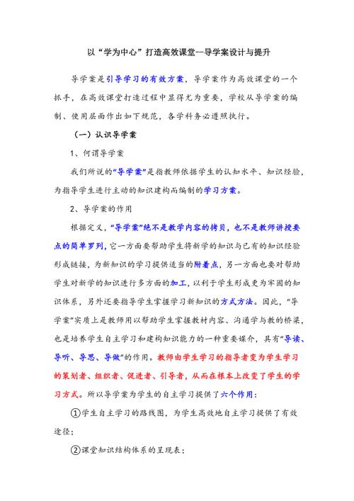 以“学为中心”打造高效课堂--导学案设计与提升