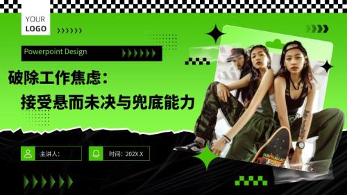 破除工作焦虑：接受悬而未决与兜底能力