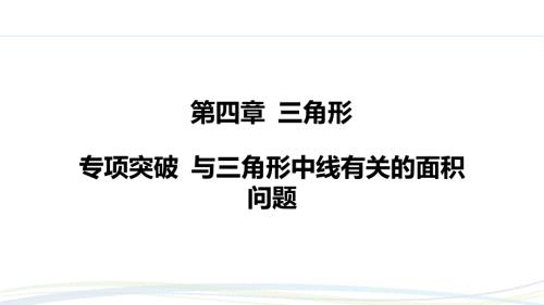北师大版（2024）新教材七年级数学下册第四章习题练课件：与三角形中线有关的面积问题