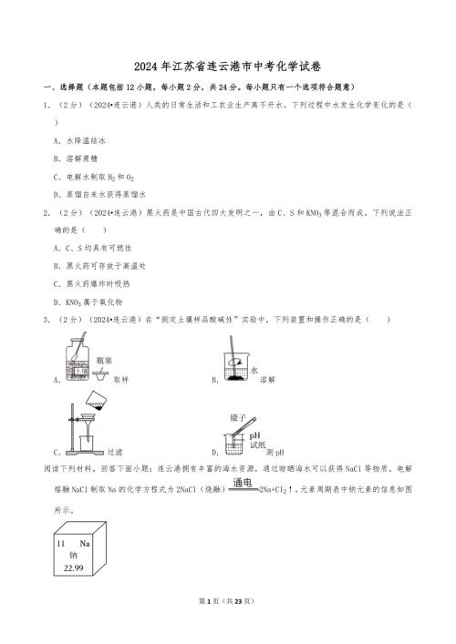 2024年江苏省连云港市中考化学试卷