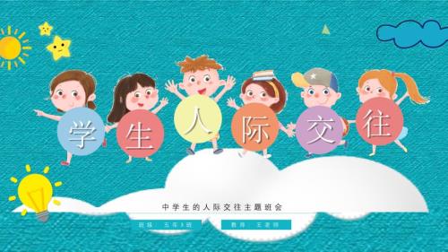 处理人际交往关系技巧培训13中学生的人际交往主题班会