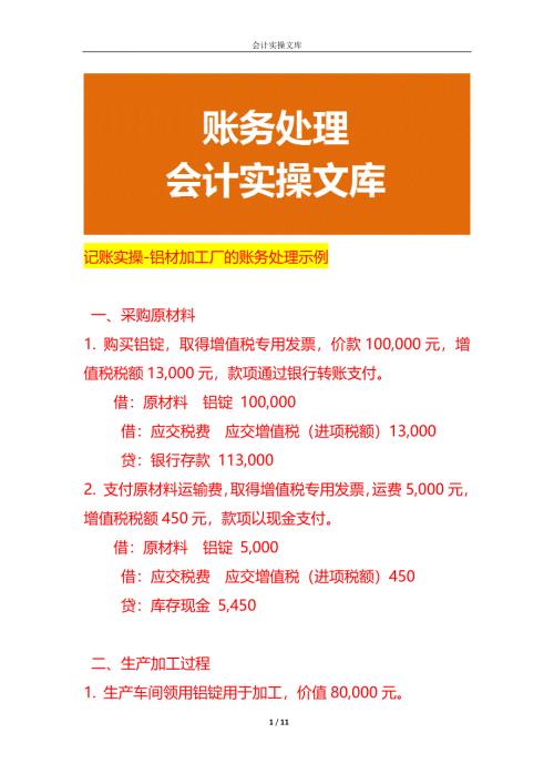 记账实操-铝材加工厂的账务处理示例