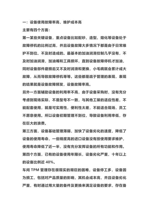车间设备问题的解决措施