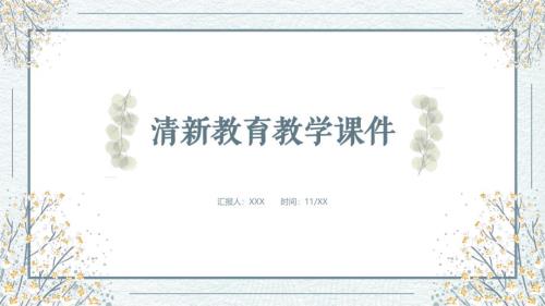 绿色简约风教育教学日系小清新教师说课公开课培训