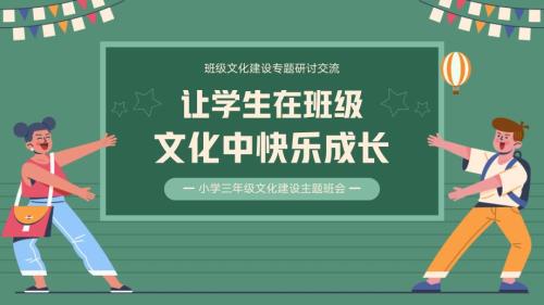 青绿卡通风班级文化建设专题研讨PPT模板