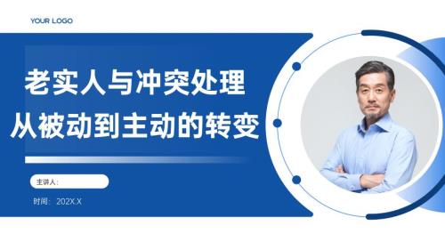 老实人与冲突处理：从被动到主动的转变
