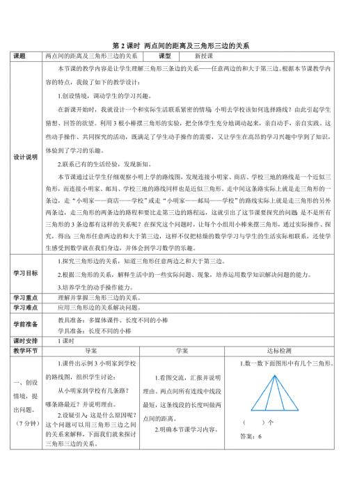人教版四年级下册数学 第5单元 第2课时 两点间的距离及三角形三边的关系 导学案