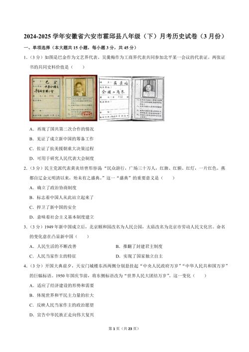 2024-2025学年安徽省六安市霍邱县八年级（下）月考历史试卷（3月份）