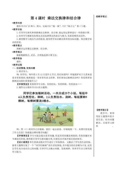人教版四年级下册数学 第3单元 第4课时 乘法交换律和结合律【教案】