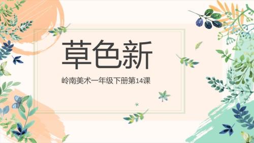 岭南版一年级下册美术第四单元第14课《草色新》教学课件（新教材）