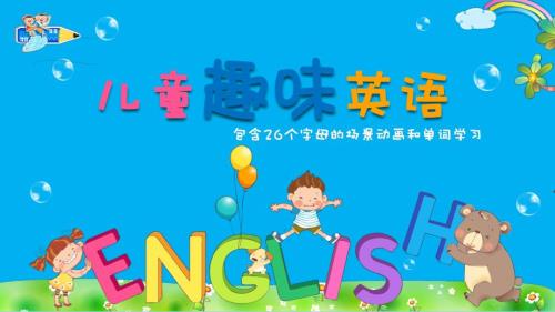 小学英语少儿《趣味英语》教育教学
