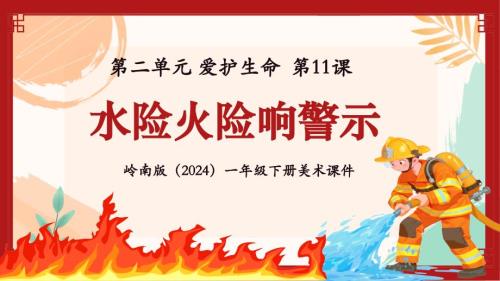 岭南版（新教材）一年级下册美术第二单元第11课《水险火线响警示》教学课件