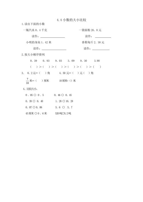 人教版四年级下册数学 4.4小数的大小比较 课时练