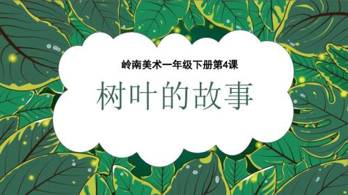 岭南版一年级下册美术第一单元第4课《树叶的故事》教学课件（新教材）