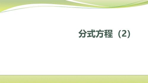 苏科版八年级下册10.5 分式方程2