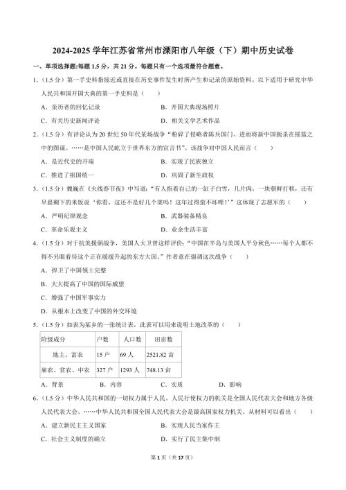2024-2025学年江苏省常州市溧阳市八年级（下）期中历史试卷