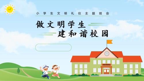 做文明学生共建和谐校园小学生文明礼仪主题班会模板