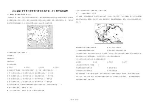2023-2024学年贵州省黔南州罗甸县七年级（下）期中地理试卷(含答案解析）