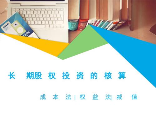 财务会计（第3版）长期股权投资