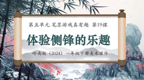 岭南版（新教材）一年级下册美术第五单元第19课《体验侧锋的乐趣》教学课件