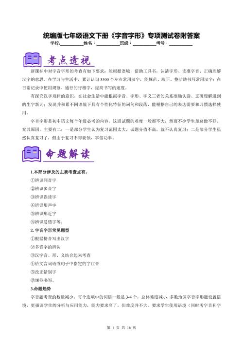 统编版七年级语文下册《字音字形》专项测试卷附答案
