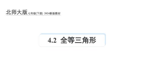 北师大版（2024）新教材七年级数学下册第四章课件：4.2 全等三角形