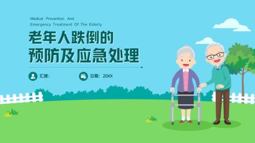 绿色卡通风老年人跌倒的预防及应急处理PPT模板