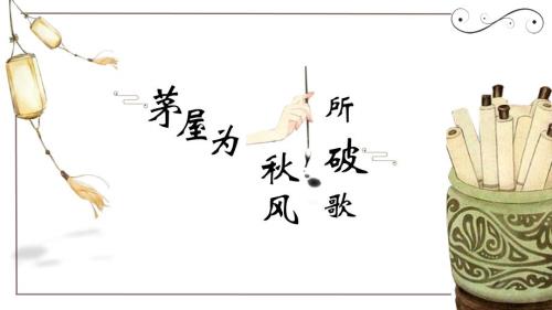初中历史七年级《茅屋为秋风所破歌》教育教学