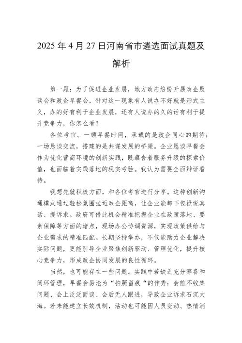 2025年4月27日河南省市遴选面试真题及解析