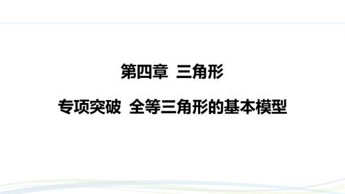 北师大版（2024）新教材七年级数学下册第四章习题练课件：全等三角形的基本模型
